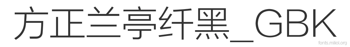方正兰亭纤黑_GBK 字体预览图