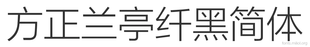 方正兰亭纤黑简体 字体预览图