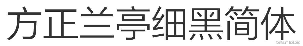 方正兰亭细黑简体 字体预览图