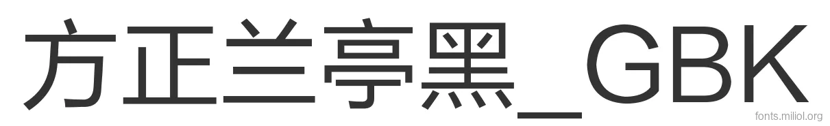 方正兰亭黑_GBK 字体预览图
