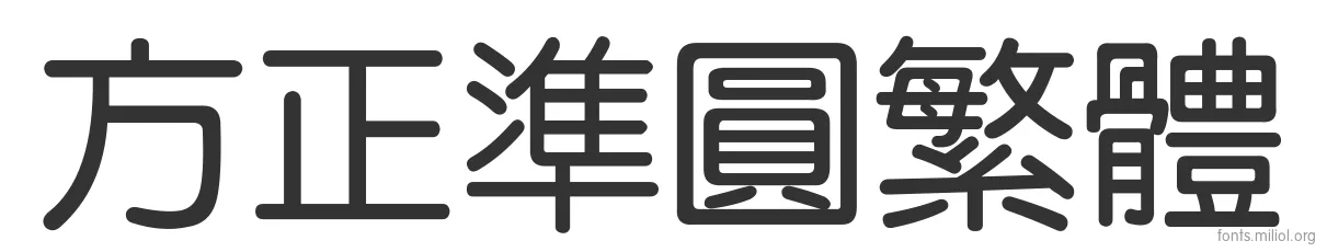 方正准圆繁体 字体预览图