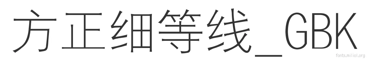 方正细等线_GBK 字体预览图