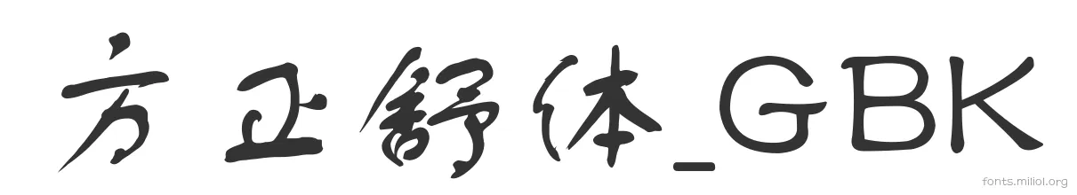 方正舒体_GBK 字体预览图