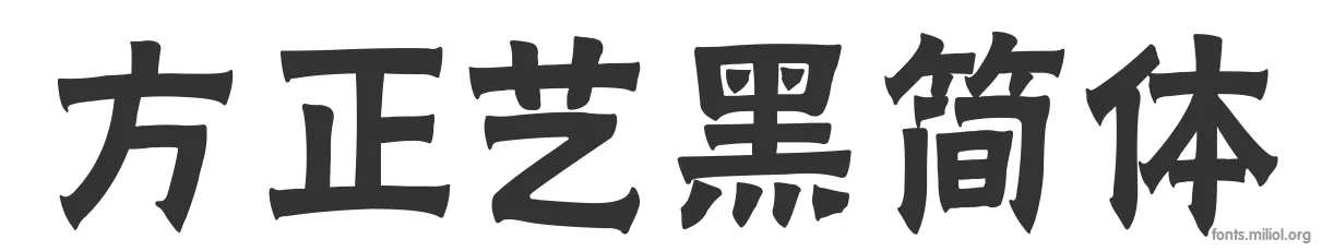 方正艺黑简体 字体预览图