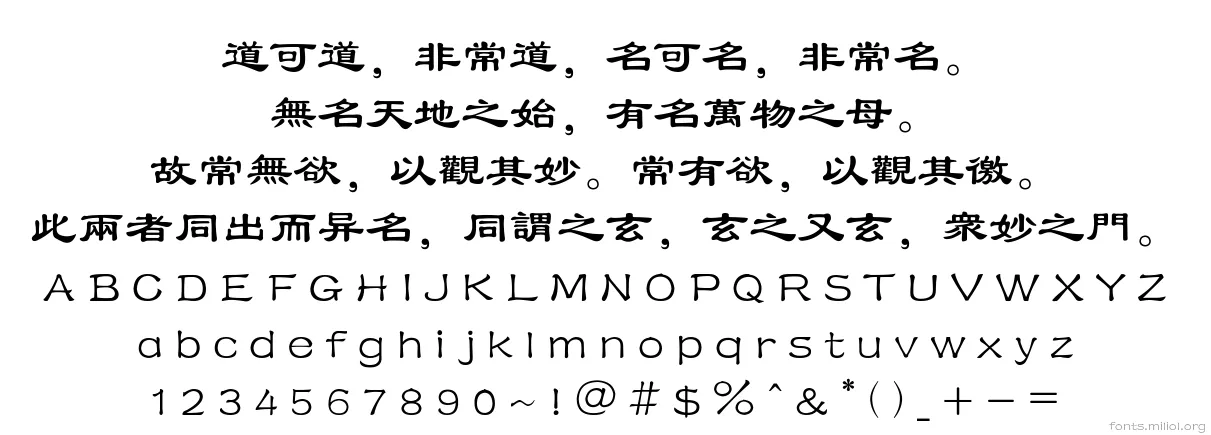 方正隶书繁体 字体映射图