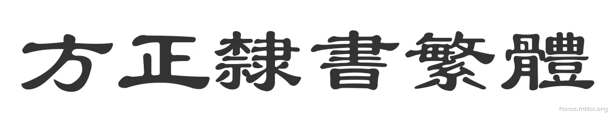 方正隶书繁体 字体预览图