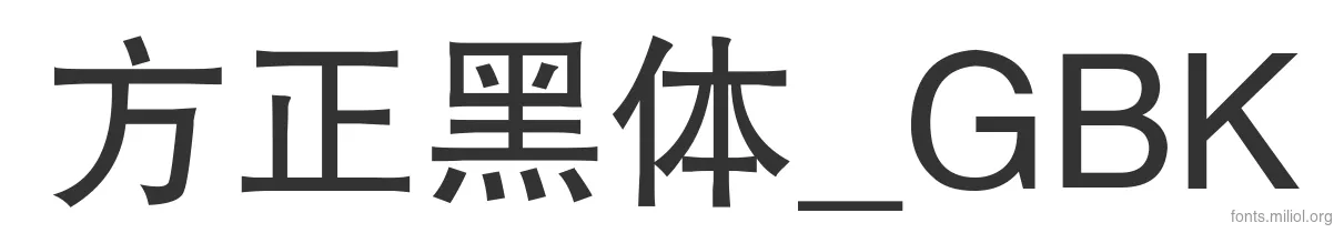 方正黑体_GBK 字体预览图