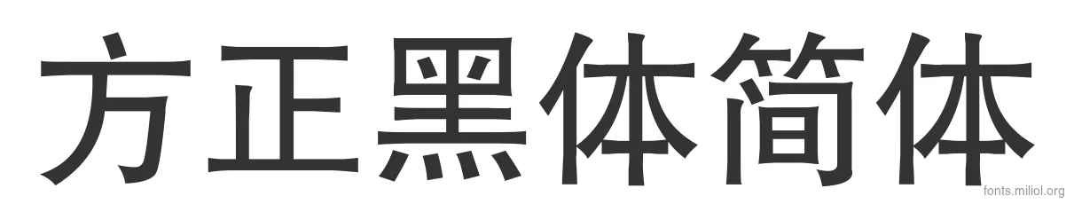 方正黑体简体 字体预览图