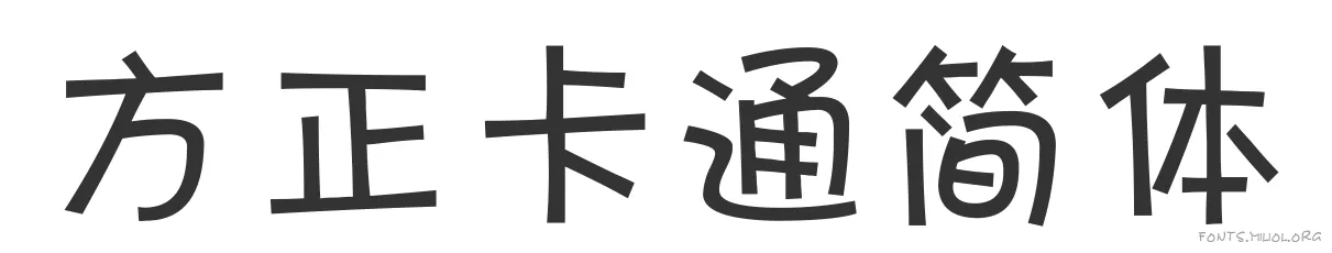 方正卡通简体 字体预览图