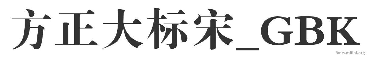 方正大标宋_GBK 字体预览图