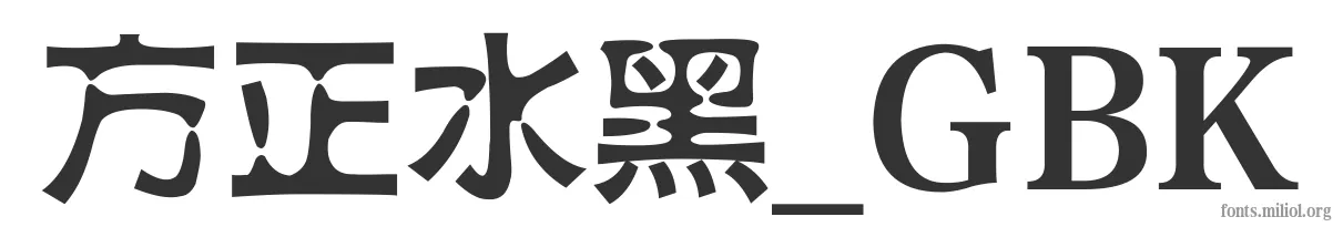 方正水黑_GBK 字体预览图