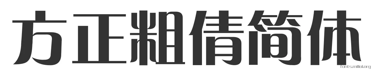 方正粗倩简体 字体预览图
