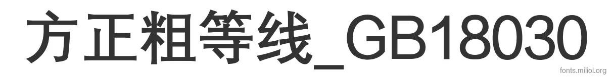 方正粗等线_GB18030 字体预览图
